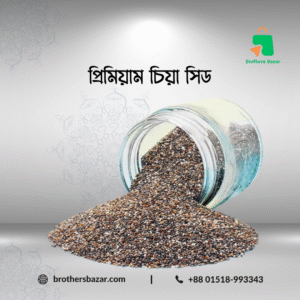 প্রিমিয়াম চিয়া সিড